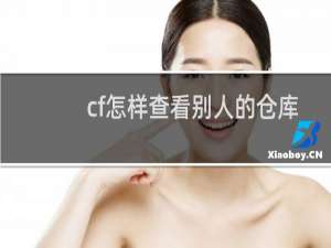 cf怎样查看别人的仓库