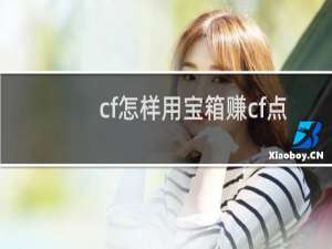 cf怎样用宝箱赚cf点