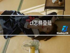 cf怎样登陆