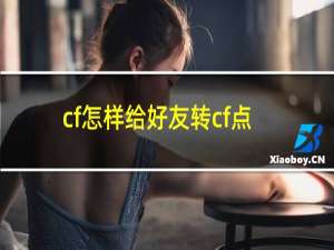 cf怎样给好友转cf点