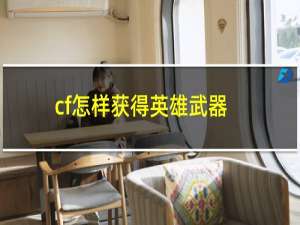 cf怎样获得英雄武器