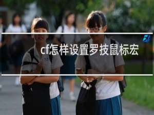 cf怎样设置罗技鼠标宏