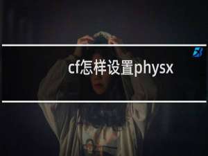 cf怎样设置physx