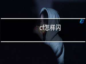 cf怎样闪