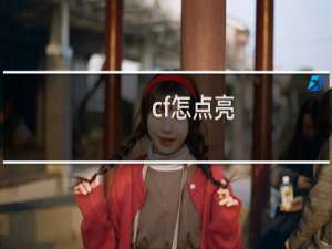 cf怎点亮