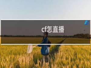 cf怎直播