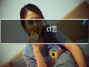 cf怎