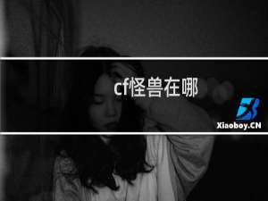 cf怪兽在哪