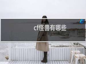 cf怪兽有哪些