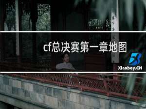 cf总决赛第一章地图