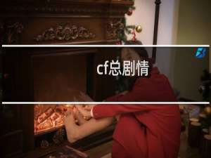 cf总剧情