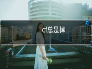 cf总是掉
