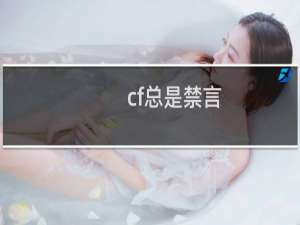 cf总是禁言