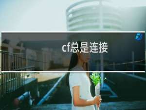 cf总是连接