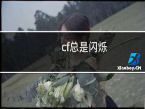 cf总是闪烁