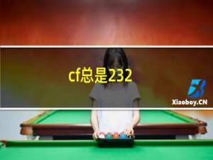 cf总是232