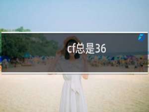 cf总是36-0