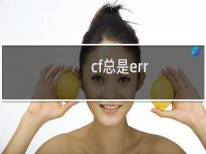 cf总是err