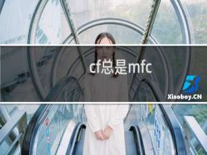 cf总是mfc