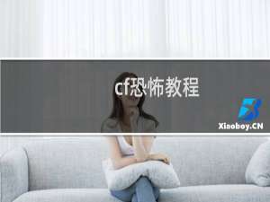 cf恐怖教程