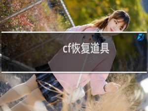 cf恢复道具