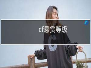 cf悬赏等级