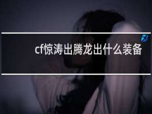 cf惊涛出腾龙出什么装备