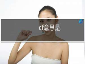 cf意思是