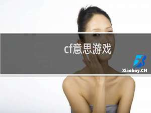 cf意思游戏