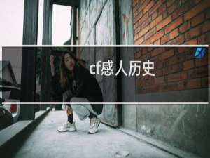 cf感人历史
