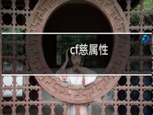 cf慈属性