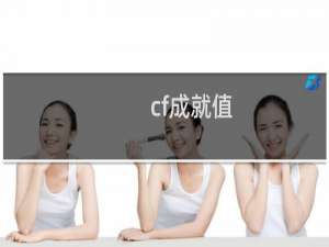 cf成就值
