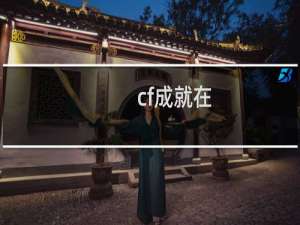 cf成就在