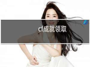 cf成就领取