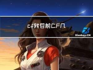 cf我目前CF几