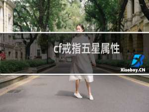 cf戒指五星属性