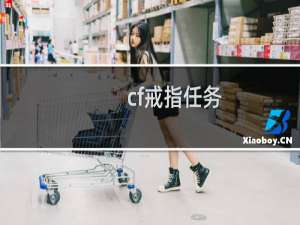 cf戒指任务