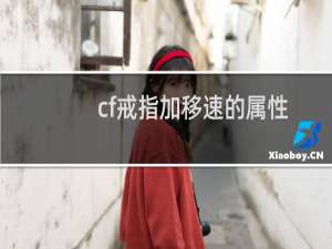 cf戒指加移速的属性