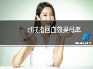 cf戒指回血效果概率