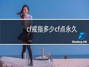cf戒指多少cf点永久