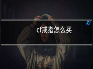 cf戒指怎么买