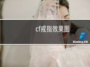 cf戒指效果图
