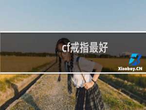 cf戒指最好