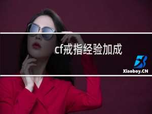 cf戒指经验加成