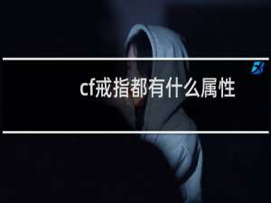 cf戒指都有什么属性