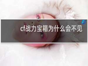 cf战力宝箱为什么会不见