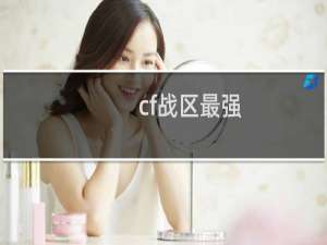 cf战区最强