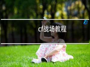 cf战场教程