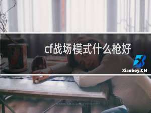 cf战场模式什么枪好