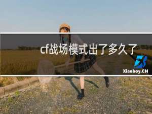 cf战场模式出了多久了